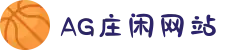 AG庄闲网站 - 中文官网